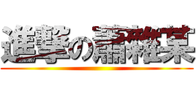 進撃の蕭雜某 ()