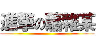 進撃の蕭雜某 ()