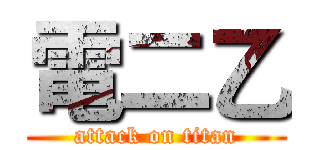 電二乙 (attack on titan)