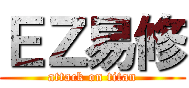 ＥＺ易修 (attack on titan)
