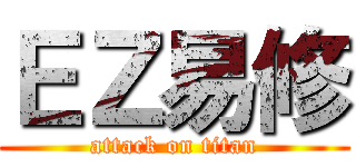ＥＺ易修 (attack on titan)