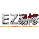 ＥＺ易修 (attack on titan)
