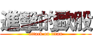 進擊的歐股 (attack on titan)