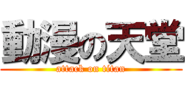 動漫の天堂 (attack on titan)