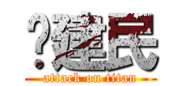 黃建民 (attack on titan)