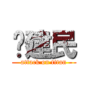 黃建民 (attack on titan)