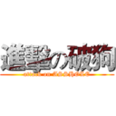 進擊の破狗 (attack on ASSHOLE)