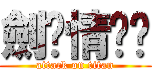 劍俠情緣叁 (attack on titan)