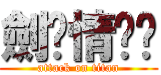 劍俠情緣叁 (attack on titan)