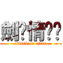 劍俠情緣叁 (attack on titan)