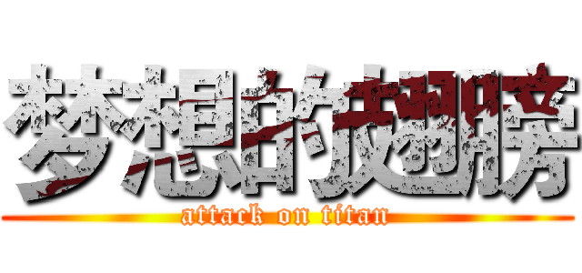 梦想的翅膀 (attack on titan)