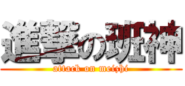 進撃の班神 (attack on meizhi)