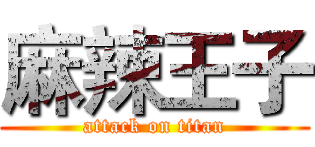 麻辣王子 (attack on titan)