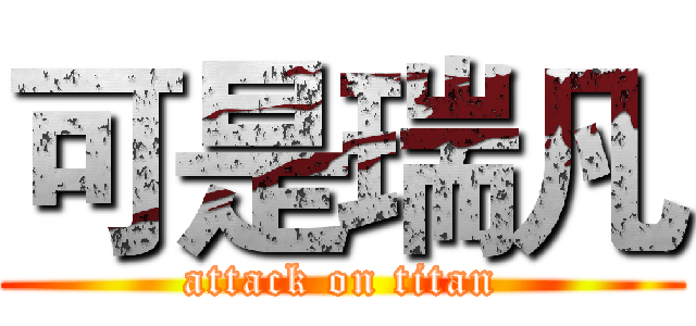 可是瑞凡 (attack on titan)