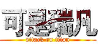 可是瑞凡 (attack on titan)