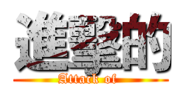進擊的 (Attack of )