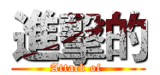 進擊的 (Attack of )