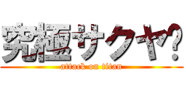 究極サクヤ〜 (attack on titan)