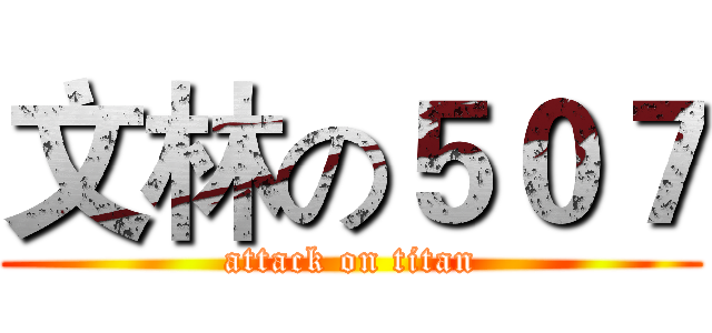 文林の５０７ (attack on titan)