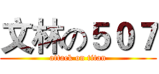 文林の５０７ (attack on titan)
