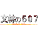 文林の５０７ (attack on titan)