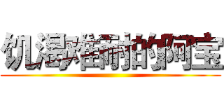 饥渴难耐的阿宝 ()