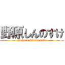 野原しんのすけ (Nohara Sinnnosuke)