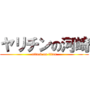 ヤリチンの河崎 (attack on titan)