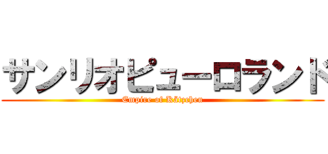 サンリオピューロランド (Empire of Kätzchen)