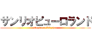 サンリオピューロランド (Empire of Kätzchen)