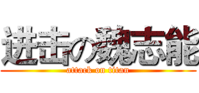进击の魏志能 (attack on titan)