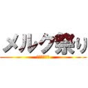 メルク祭り (メルクマツリ)