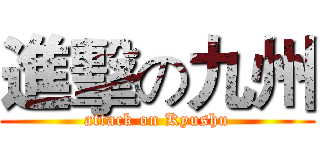 進擊の九州 (attack on Kyushu)
