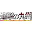進擊の九州 (attack on Kyushu)