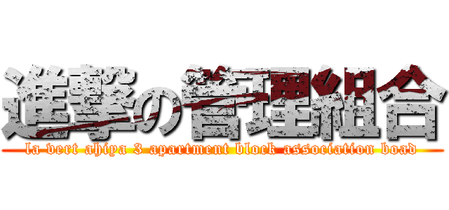 進撃の管理組合 (la vert ahiya 3 apartment block association boad)