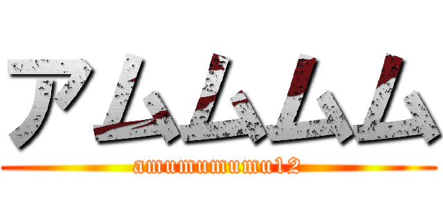 アムムムム (amumumumu12)