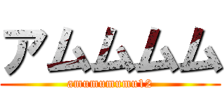 アムムムム (amumumumu12)