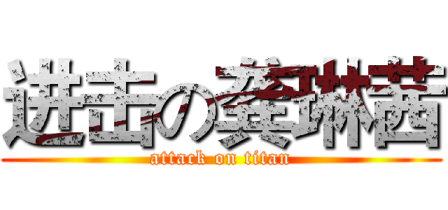 进击の龚琳茜 (attack on titan)