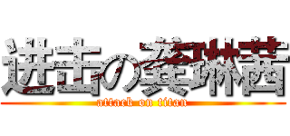 进击の龚琳茜 (attack on titan)