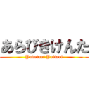 あらびきけんた (Yudetari Yaitari)