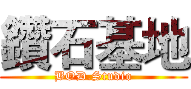 鑽石基地 (BOD.Studio)