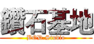 鑽石基地 (BOD.Studio)