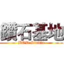 鑽石基地 (BOD.Studio)