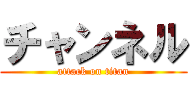チャンネル (attack on titan)
