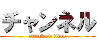 チャンネル (attack on titan)
