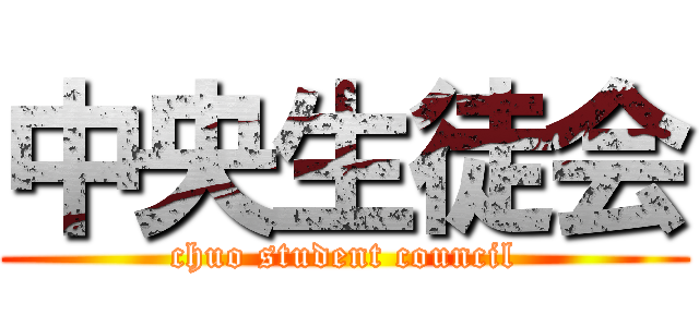 中央生徒会 (chuo student council)