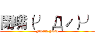閉嘴（╯｀Дˊ）╯ (FUCK YOU)