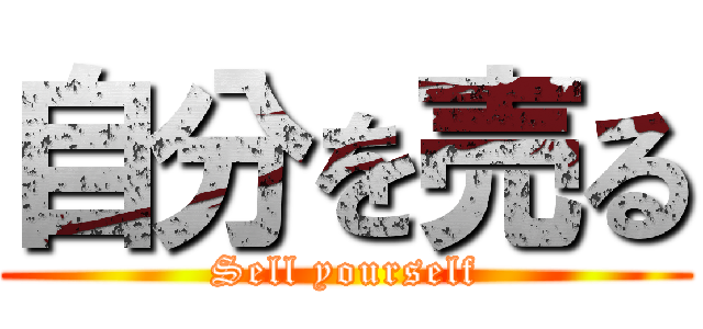 自分を売る (Sell yourself)