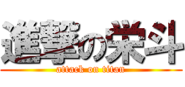 進撃の栄斗 (attack on titan)