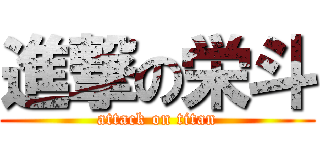 進撃の栄斗 (attack on titan)